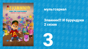 Элвиннн!!! И бурундуки 2 сезон 3 серия (мультсериал, 2016)