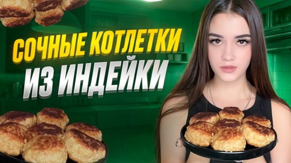 СОЧНЫЕ КОТЛЕТКИ ИЗ ИНДЕЙКИ
