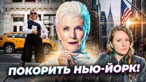 Русская МИРАНДА ПРИСТЛИ: Как попасть в американский глянец и работать с МЭЙ МАСК? Всё о моде США