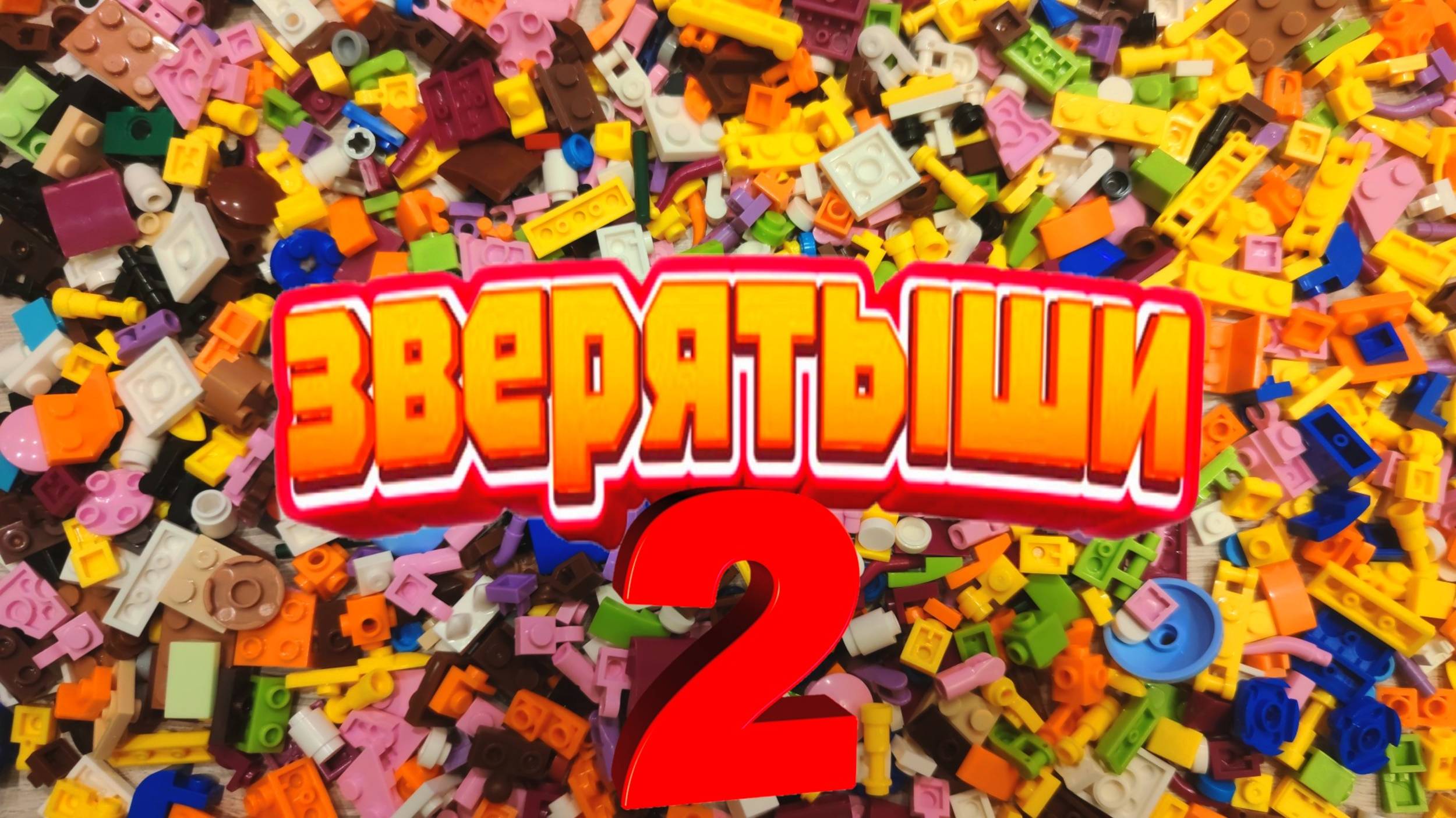 ЗВЕРЯТЫШИ из Магнита/Коллекция милых фигурок животных и морских существ из конструктора ЧАСТЬ 2 смотреть онлайн