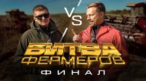 Кто победит в БИТВЕ ФЕРМЕРОВ? Итоги уборочной 2025