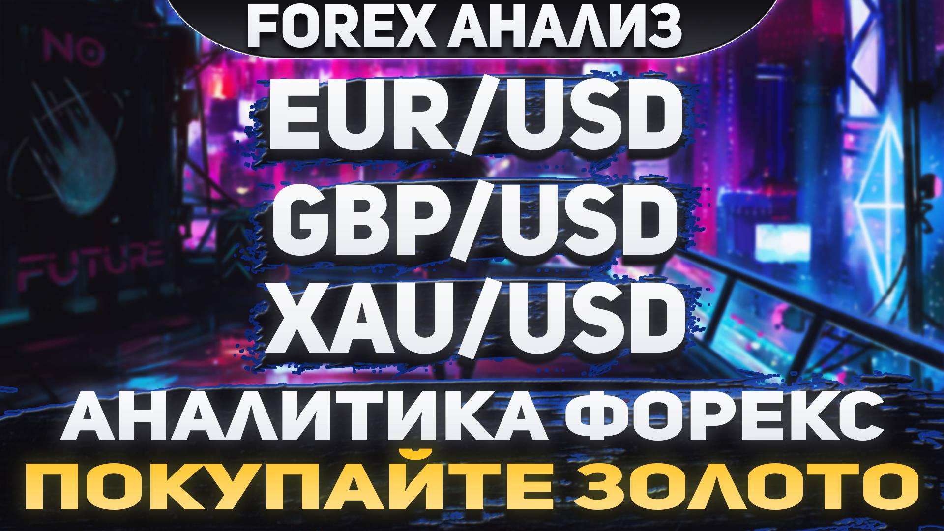Форекс аналитика | EUR/USD ●  GBP/USD ● XAU/USD | Forex ● Форекс Прогноз ● Форекс прогноз на сегодня