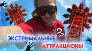 Экстремальные аттракционы | Жар птица VS Соловей разбойник
