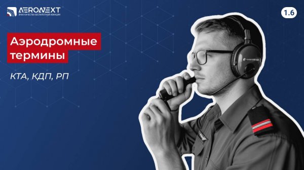 "Беспилотный глоссарий" - 1.6. Аэродромные термины