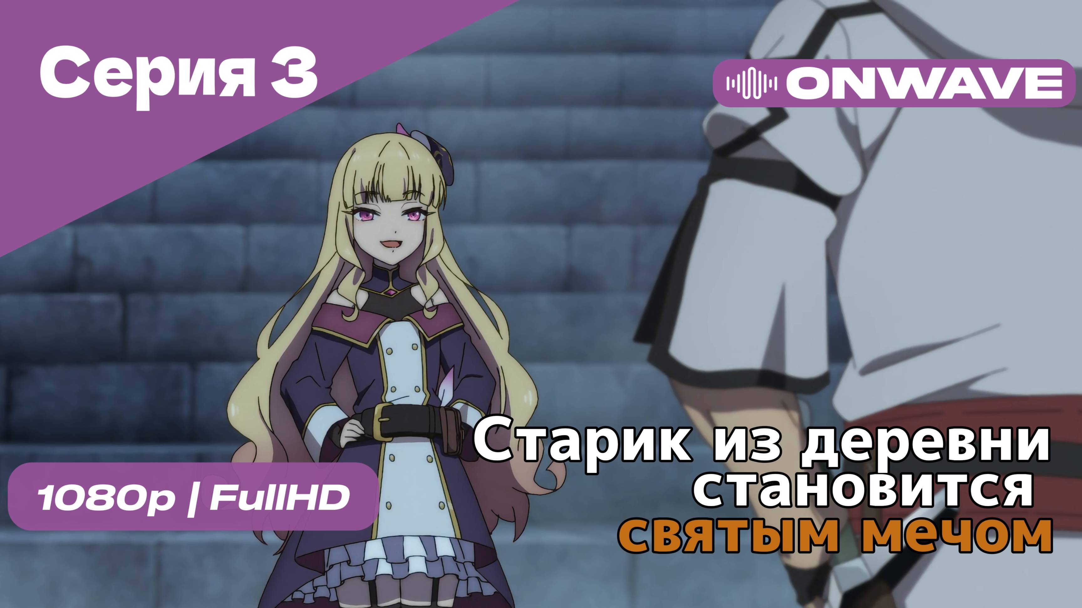 Старик из деревни становится святым мечом - 3 Серия [OnWave]