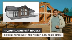 Индивидуальный проект дома. Дом с интересными решениями