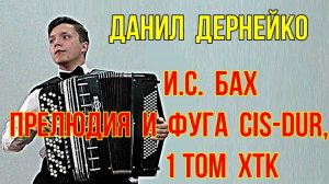 И. С. Бах. Прелюдия и фуга Cis-dur, 1 том ХТК Играет баянист Данил Дернейко  НГК Новосибирск