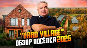 "Ярд Вилладж" - современный поселок в едином стиле на Новорижском направлении. Обзор 2025
