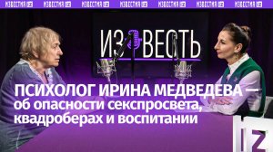Чистая совесть Донбасса, престижные неврозы, опасность секспросвета / Психолог Ирина Медведева