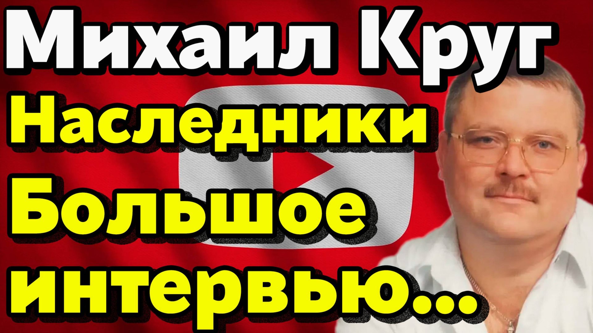 Михаил Круг: легенда 90-х. Правда о жизни, семье и смерти короля шансона. Большое интервью. смотреть онлайн