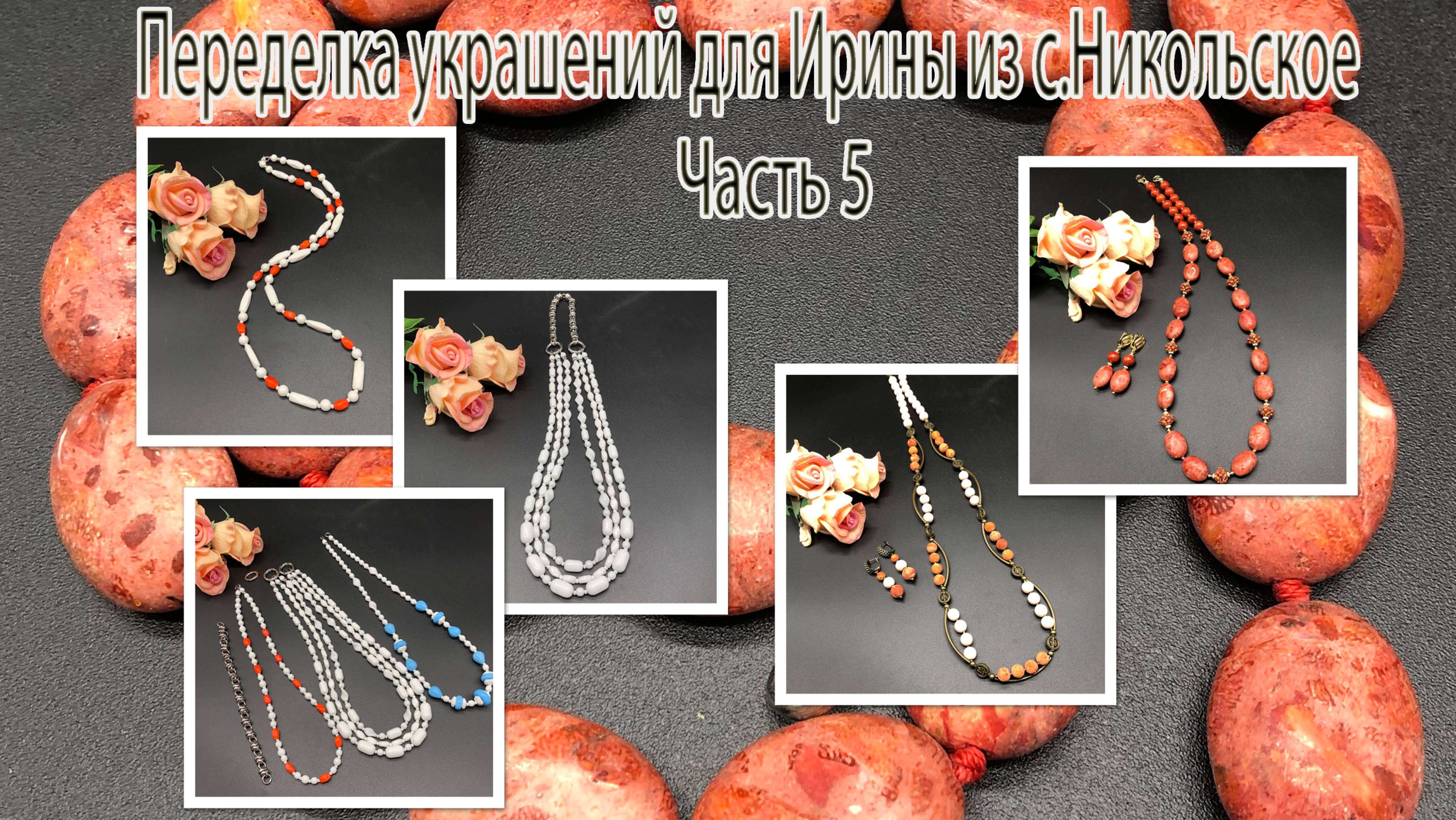 Бусы из ГУБЧАТОГО КОРАЛЛА. Бусы-трансформер с белыми бусинами. Переделка украшений для Ирины.Ч. 5.