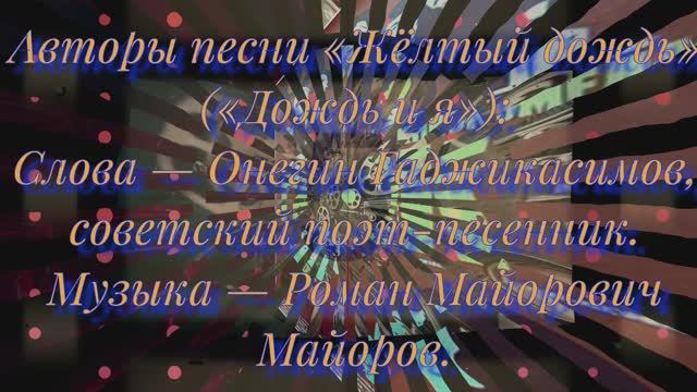 музыка и ретро песни желтый дождь ( дождь и я) 1970 смотреть онлайн