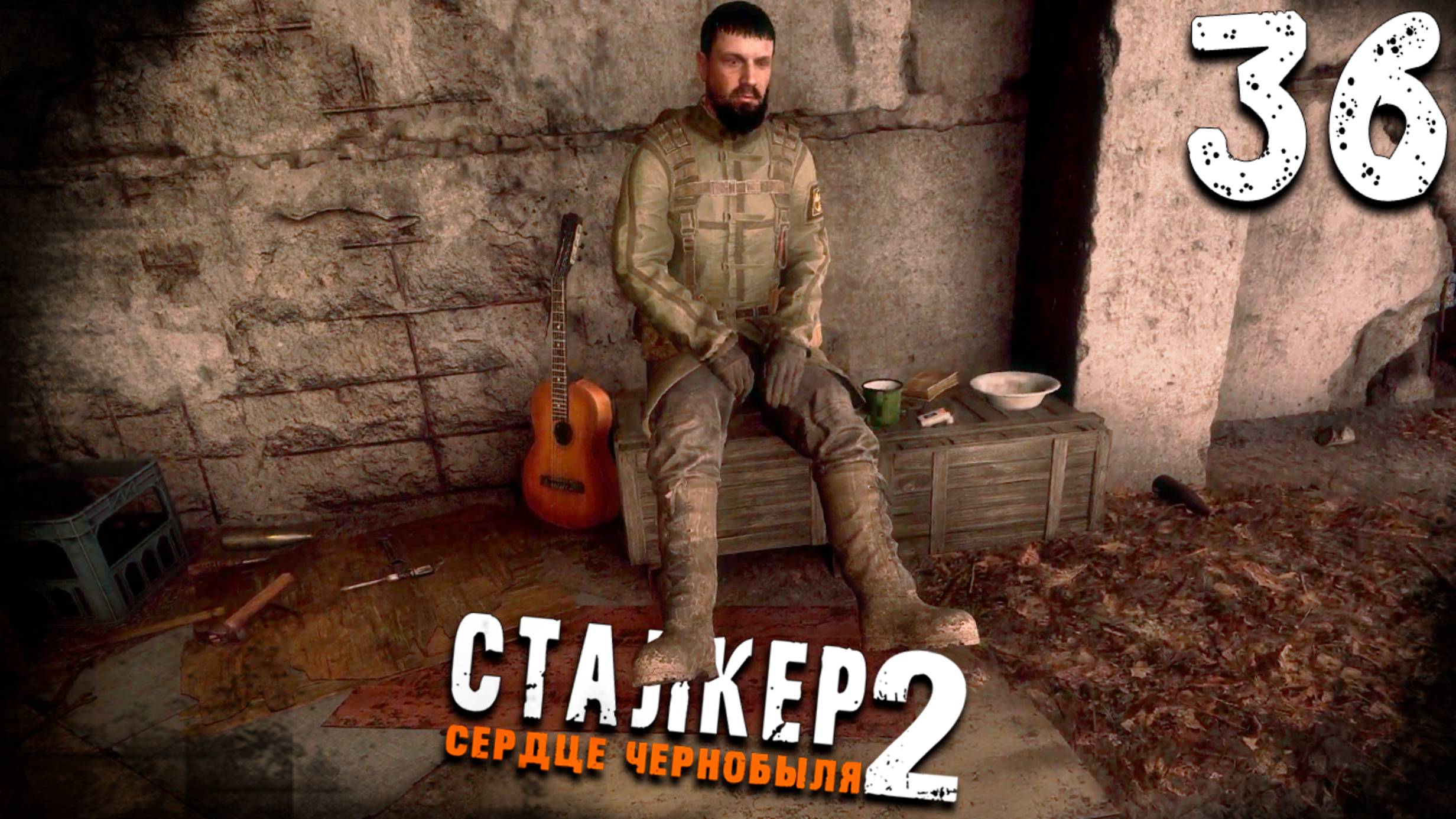 ЛЁХА ЛЕГЕНДА (36) ► S.T.A.L.K.E.R. 2 Сердце Чернобыля смотреть онлайн