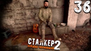 ЛЁХА ЛЕГЕНДА (36) ► S.T.A.L.K.E.R. 2 Сердце Чернобыля