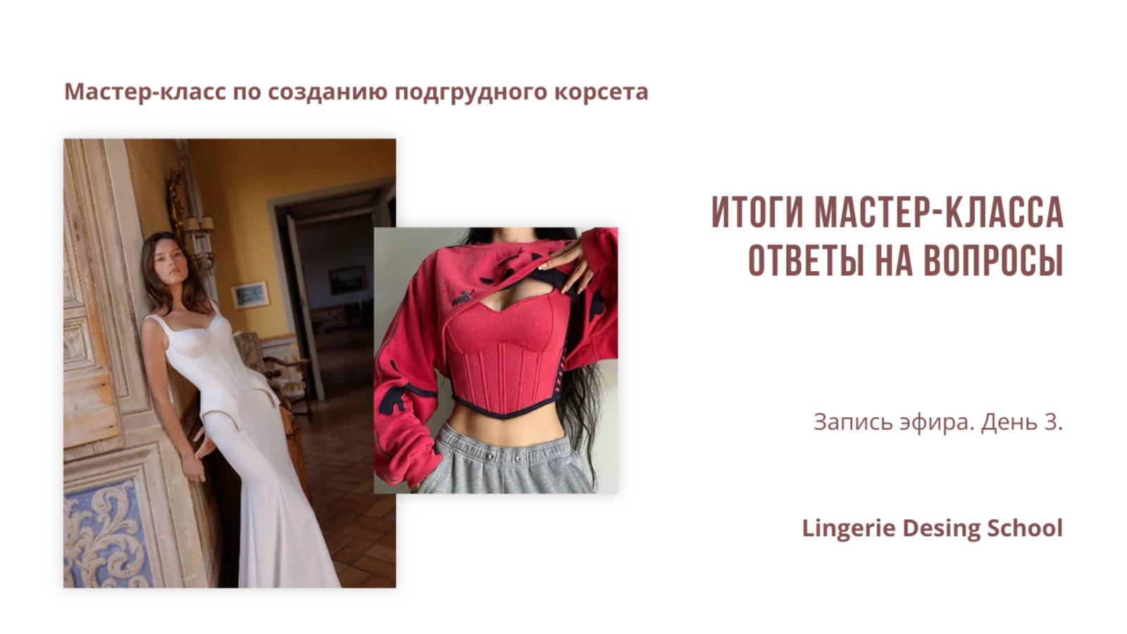 Мастер-класс по пошиву подгрудного корсета. День 3 - Вопросы и ответы