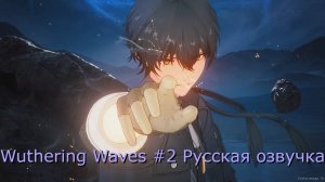 Wuthering Waves #2 - Русская озвучка
