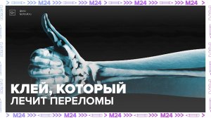 В Китае научились делать клей для заживления костей | Техно — Москва 24