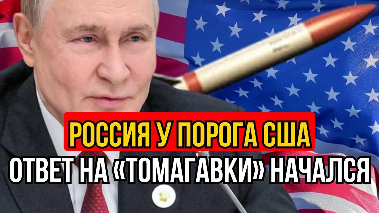 Россия у порога США:ответ на "Томагавки" начался! смотреть онлайн