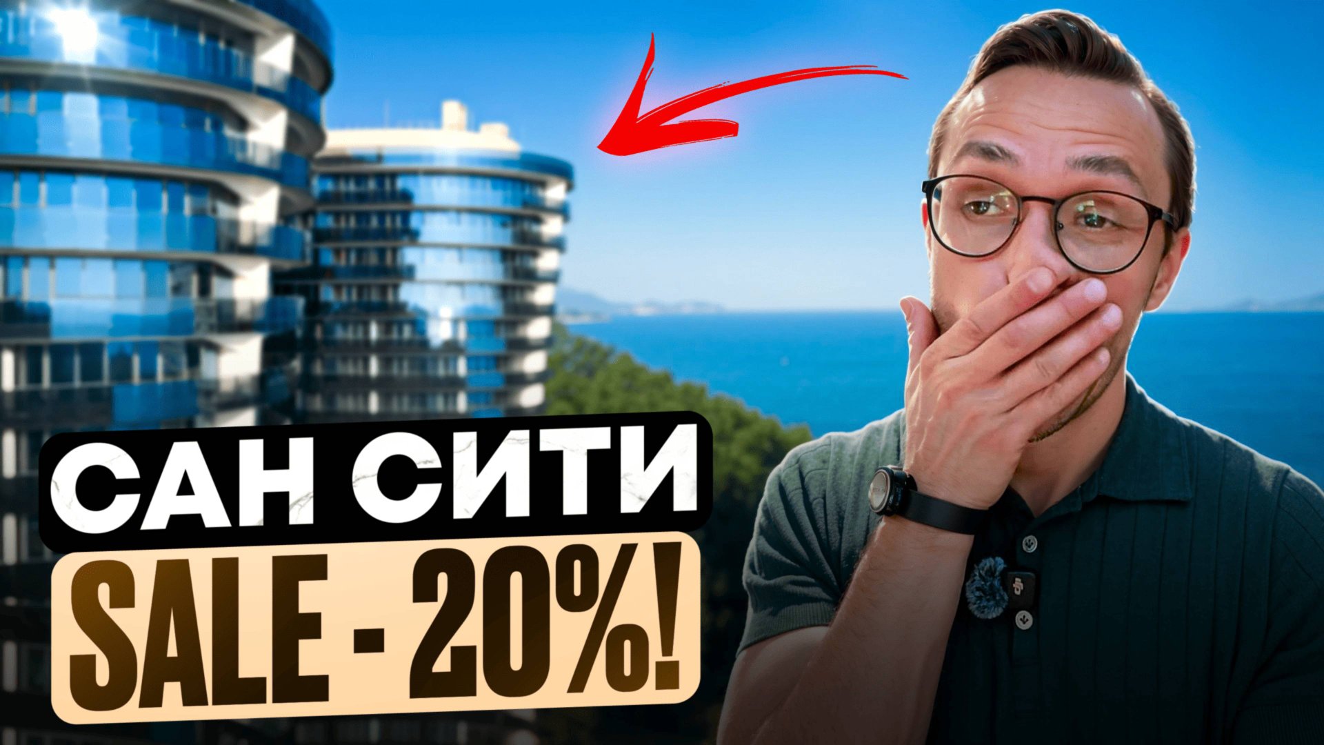 БОЛЬШИЕ СКИДКИ - ЖК Сан Сити Сочи | Элитная недвижимость Сочи