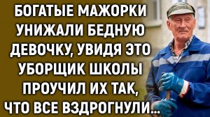 Мажорки смеялись над бедной девочкой, увидя это уборщик школы решил…
