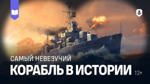 Самый невезучий корабль Второй мировой войны