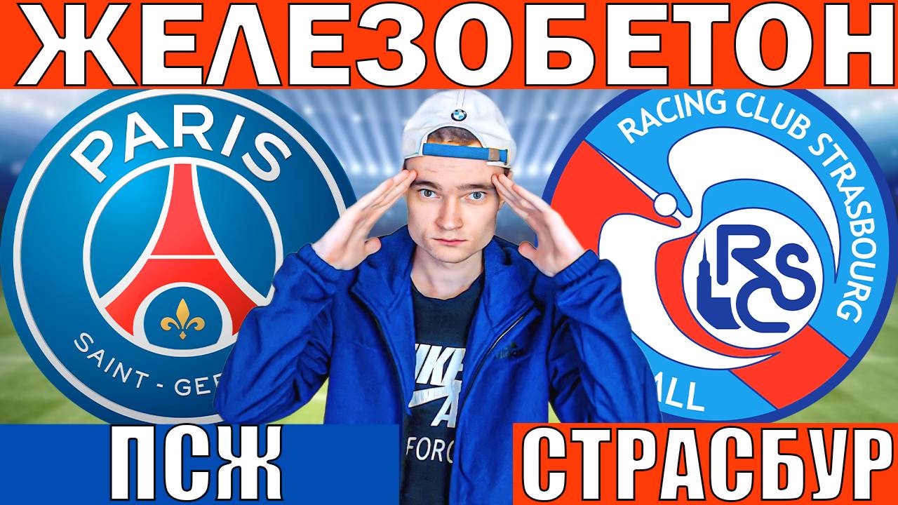ПСЖ СТРАСБУР ПРОГНОЗ И ОБЗОР НА ФУТБОЛ СЕГОДНЯ