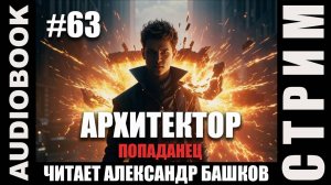 (СЕРИЯ 63, СТРИМ) Жанр: бояръ-анимэ, попаданец. Несколько глав про Архитектора. Том 12