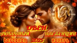 Овен. Любовный гороскоп  для женщин на ноябрь 2025 года.