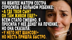ЮБИЛЕЙ ПРЕВРАТИЛСЯ В ПОЗОР — младшая насмеялась над больным племянником...Слушать аудиорассказ