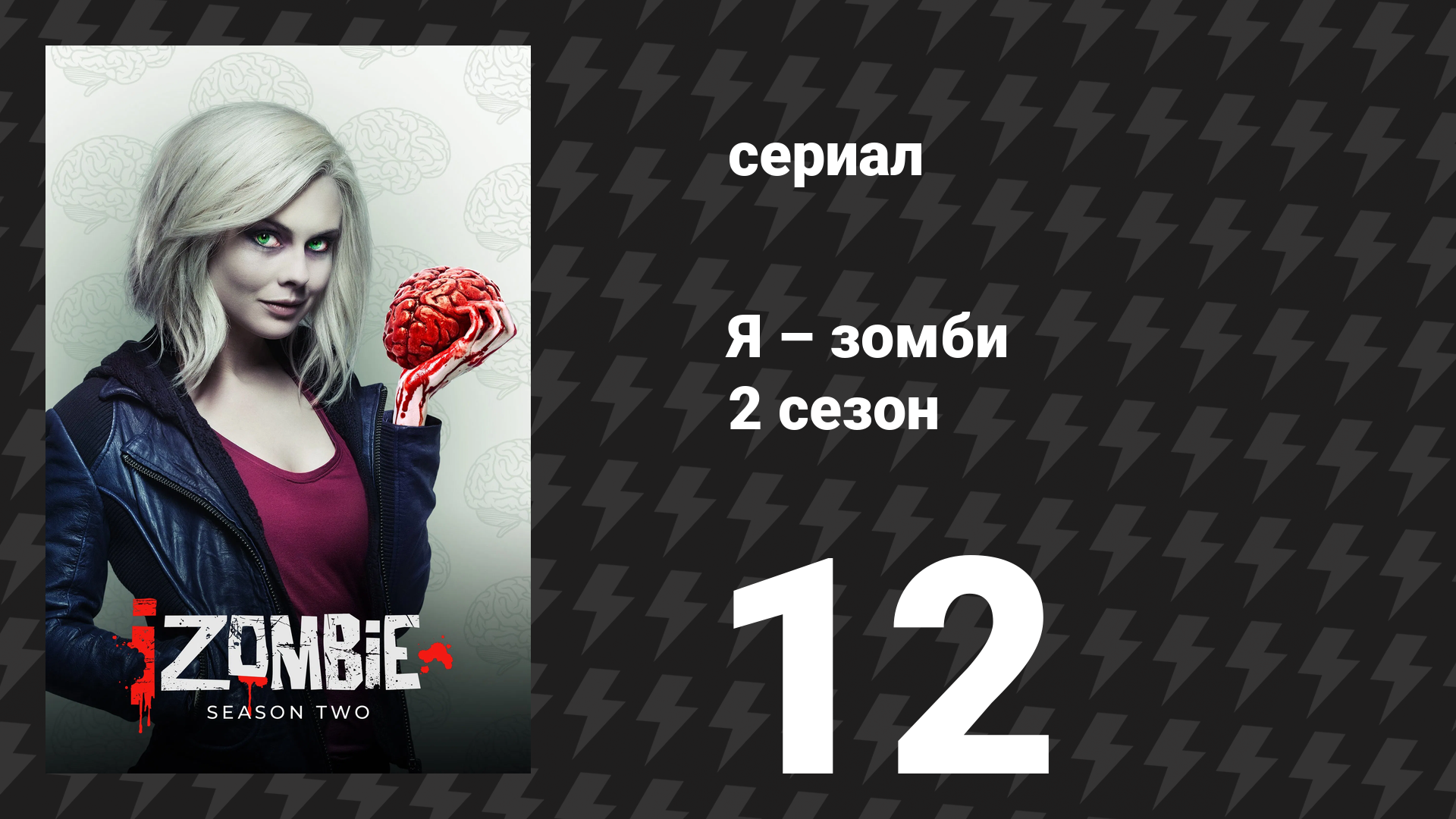 Я – зомби 2 сезон 12 серия «Доктор, исцели себя» (сериал, 2015) смотреть онлайн