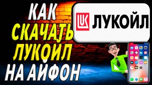 Как скачать лукойл на айфон