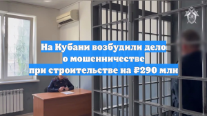 На Кубани возбудили дело о мошенничестве при строительстве на ₽290 млн