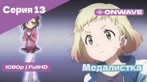 Медалистка - 13 Серия [OnWave]