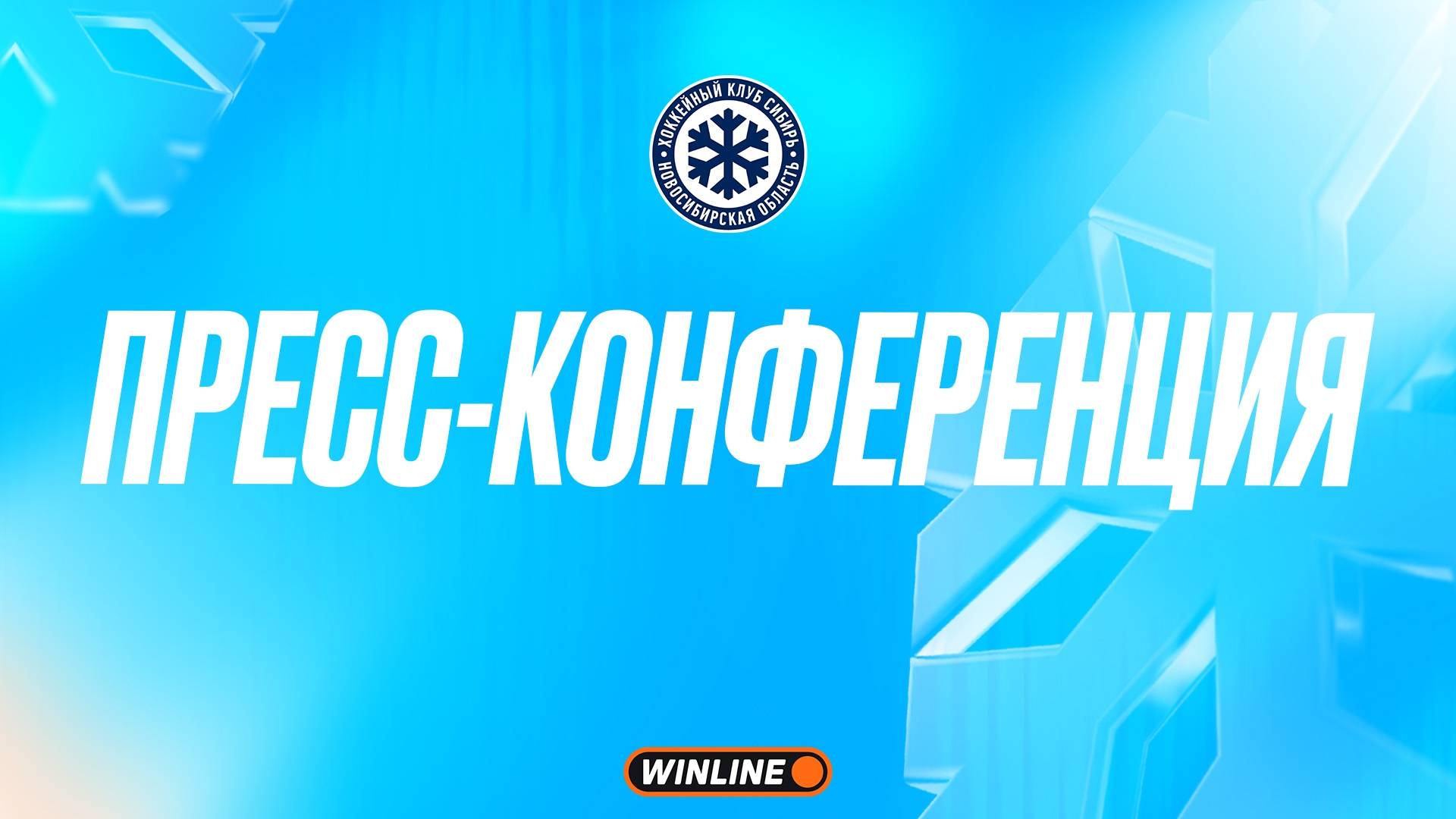 Послематчевая пресс-конференция "Сибирь - Ак Барс" смотреть онлайн