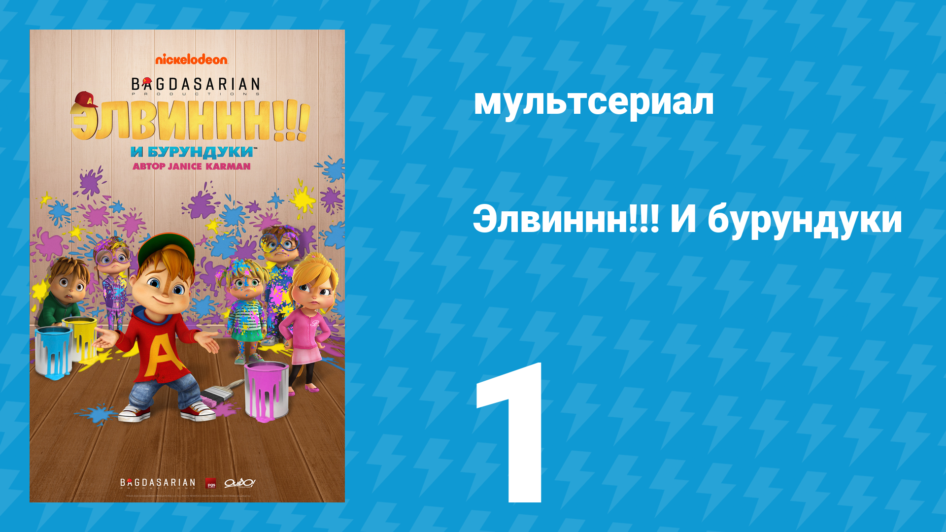 Элвиннн!!! И бурундуки 1 сезон 1 серия (мультсериал, 2015) смотреть онлайн