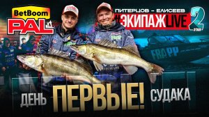 НА ЧТО КЛЮНУЛ САМЫЙ БОЛЬШОЙ СУДАК ЭТАПА? #ЭкипажLIVE