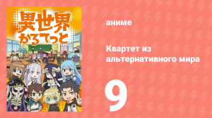 Квартет из альтернативного мира 9 серия (аниме-сериал, 2019)