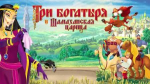 Три Богатыря и Шамаханская царица. Часть 2