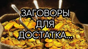 ЗАГОВОРЫ ДЛЯ ДОСТАТКА...ДЛЯ ВСЕХ...