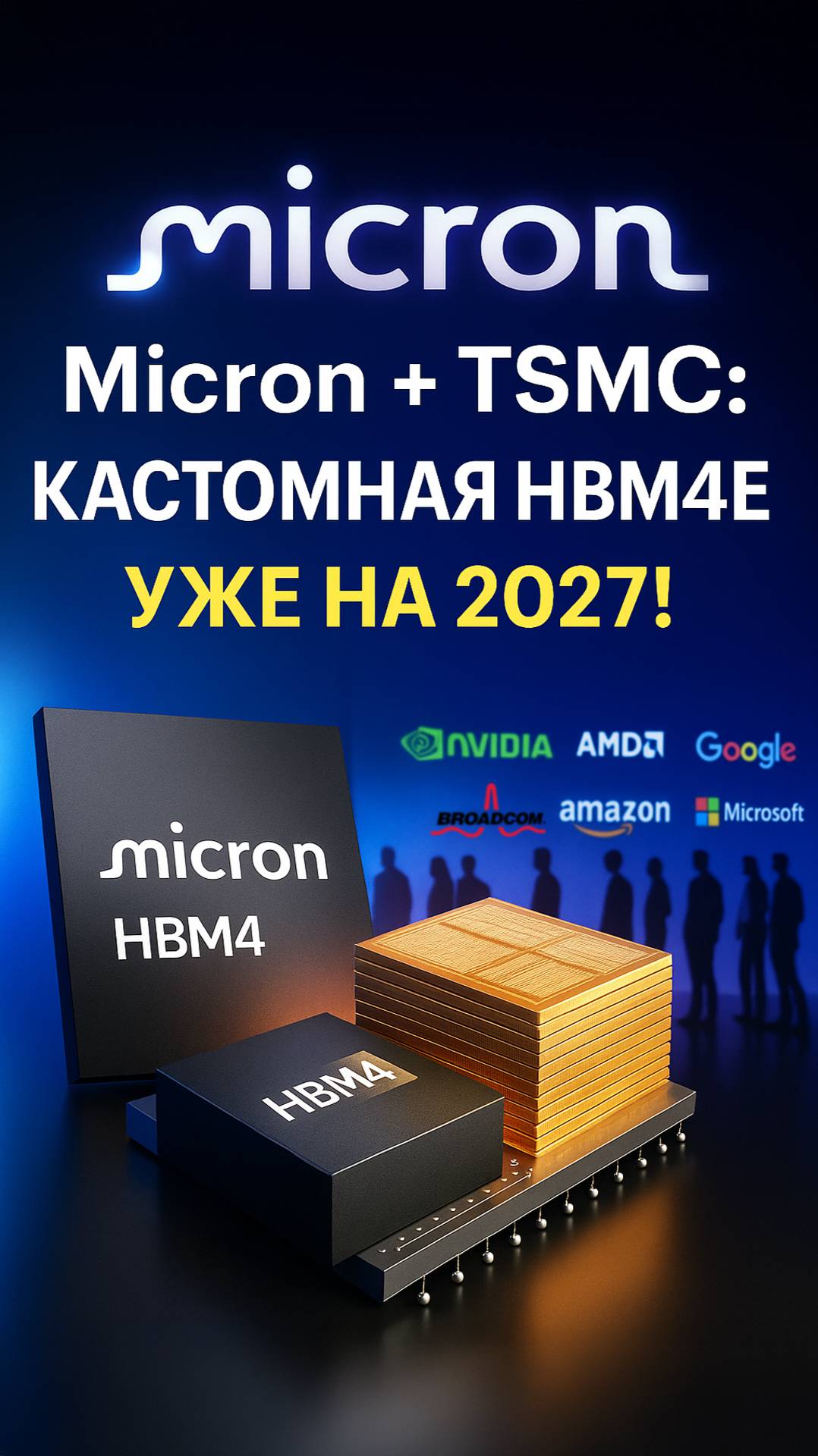 Кастомизируемая HBM4E: Micron, TSMC и ставка на 1β DRAM смотреть онлайн