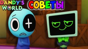 СОВЕТЫ В МИР ДЕНДИ