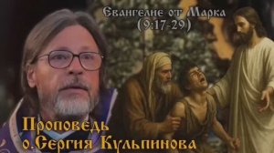Проповедь о.Сергия Кульпинова. Евангелие от Марка (9:17-29) О бесноватом мальчике
