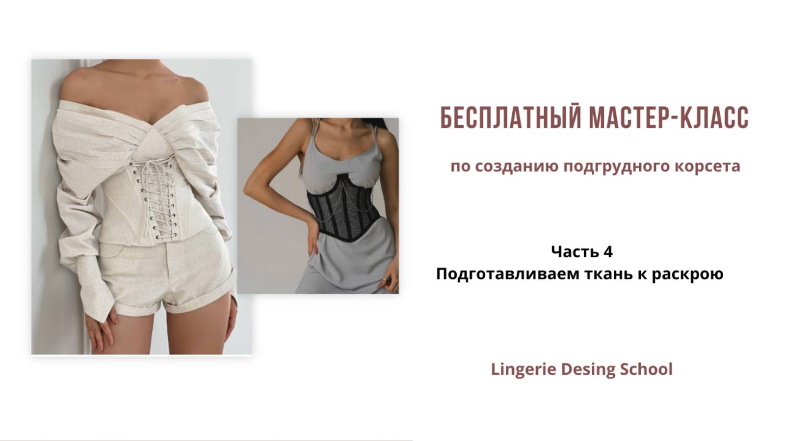 Подготавливаем ткань к раскрою | Часть 4 #подготовкаткани #пошивкорсета #раскрой #шитье #ткани