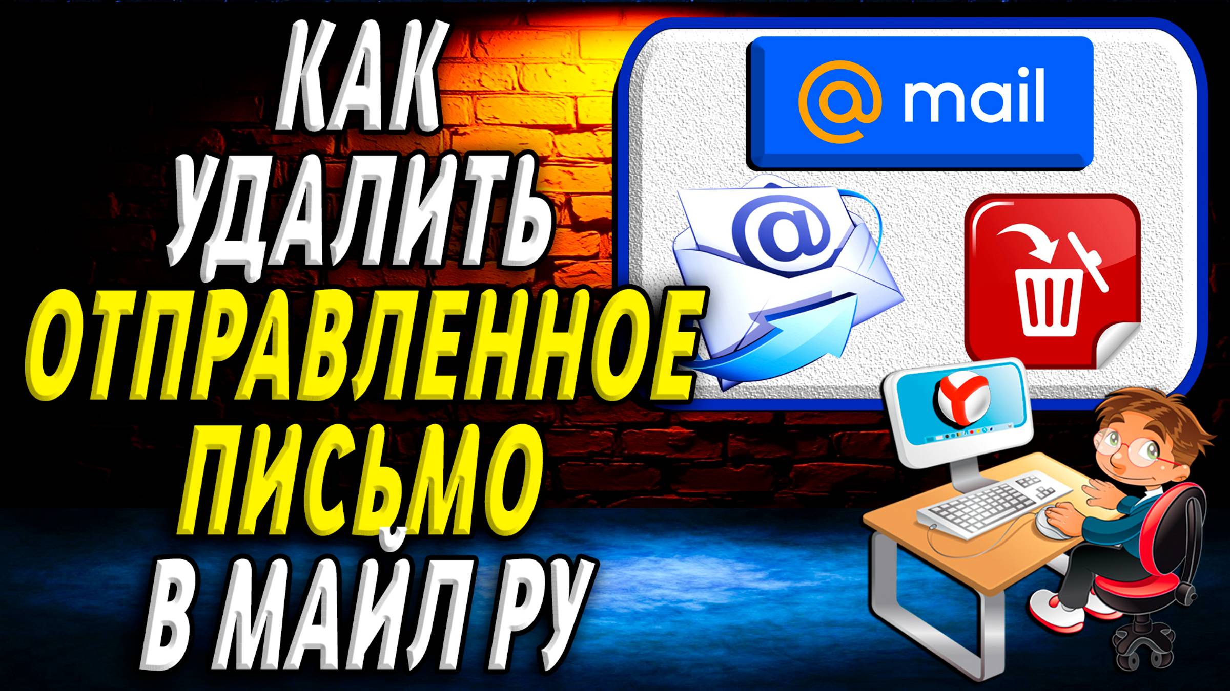 Как удалить отправленное письмо в майле смотреть онлайн