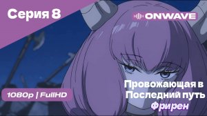 Провожающая в последний путь Фрирен - 8 Серия [OnWave]