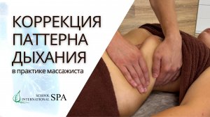 Как правильно дышать? Коррекция паттерна дыхания в практике массажиста