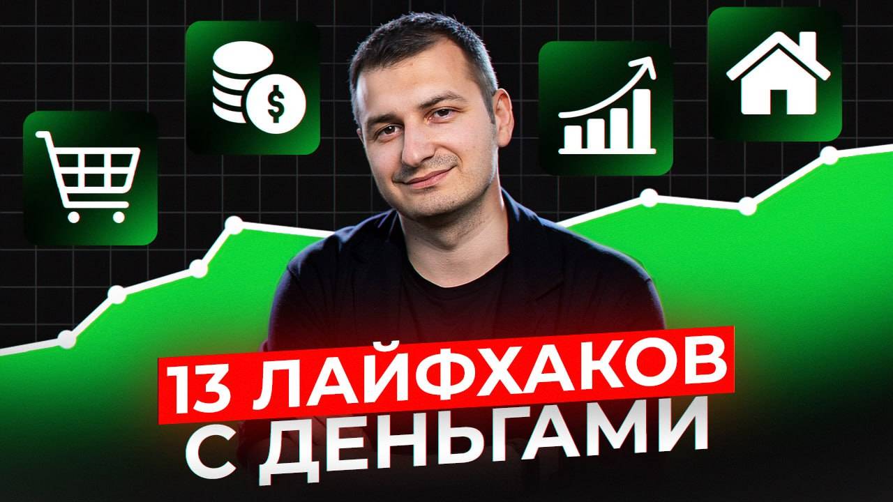 13 лайфхаков в финансах и инвестициях смотреть онлайн
