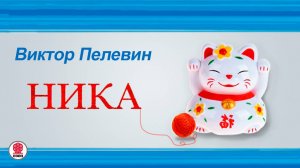 ВИКТОР ПЕЛЕВИН «НИКА». Аудиокнига. Читает Максим Суханов