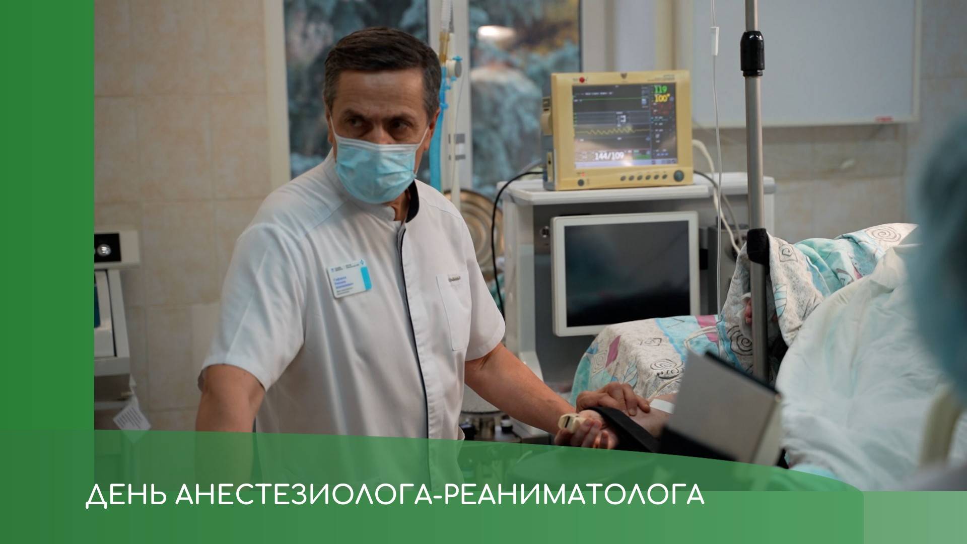 День анестезиолога смотреть онлайн