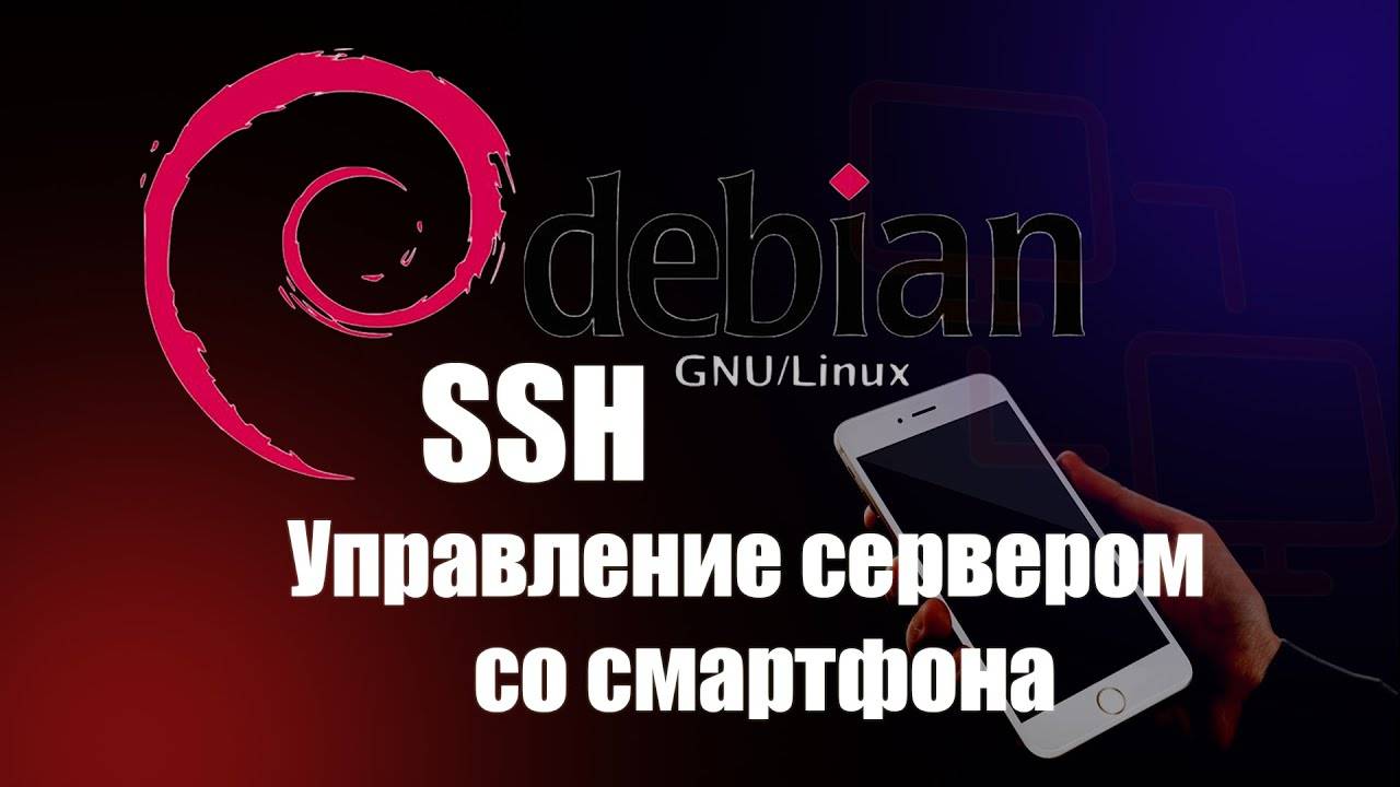 Как управлять сервером с телефона по SSH | Admin hands для новичков смотреть онлайн